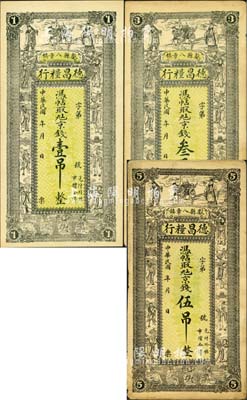 民國(guó)年（獻(xiàn)縣八章鎮(zhèn)）德昌糧行·憑帖取九六京錢(qián)壹吊、叁吊、伍吊共3枚全套，均上印福祿壽三星、八仙及五仙童圖；森本勇先生藏品，八至九五成新
