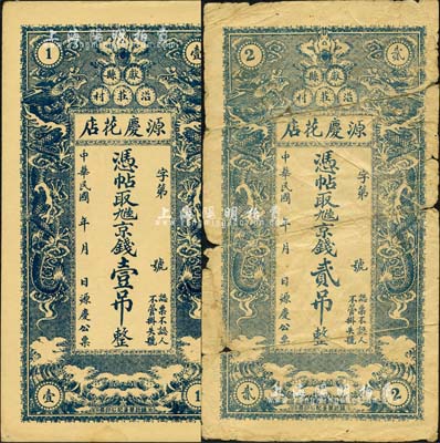 民國(guó)年（獻(xiàn)縣）源慶花店·憑帖取九陸京錢(qián)壹吊、貳吊共2枚不同，均上印雙龍戲珠圖；森本勇先生藏品，其中1枚背有貼補(bǔ)，五至九五成新