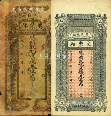 直隸故城縣錢(qián)票2種，詳分：萬(wàn)聚祥·九八京錢(qián)壹吊，有修補(bǔ)；文聚和·九八京錢(qián)壹吊文；森本勇先生藏品，五至九五成新