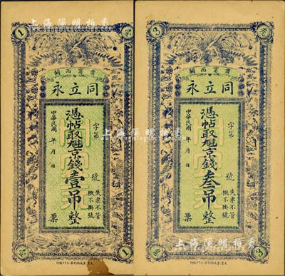 民國(guó)年（肅甯西關(guān)）同立永·憑帖取九肆京錢(qián)壹吊、叁吊共2枚全套，均上印百鳥(niǎo)朝鳳圖；森本勇先生藏品，八五至九成新