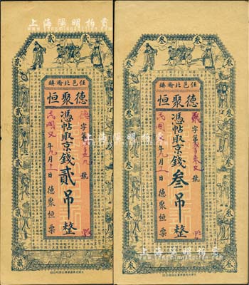 民國(guó)七年（1918年）德聚恒·憑帖取京錢(qián)貳吊、叁吊共2枚不同，直隸任邱縣錢(qián)莊鈔票，均上印福祿壽三星、八仙、五仙童圖及唐王勃《滕王閣序》古文；森本勇先生藏品，九至九五成新