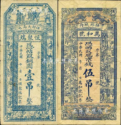 直隸任邱縣錢(qián)票2種，詳分：恒聚瑞·銅圓壹吊，上印福祿壽三星及十八童子圖；萬(wàn)和號(hào)·九肆京錢(qián)伍吊，上印雙獅、雙鳳、八仙及博古圖；森本勇先生藏品，七至七五成新