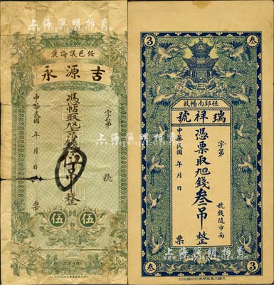 直隸任邱縣錢(qián)票2種，詳分：瑞祥號(hào)·九四錢(qián)叁吊，上印仙閣云鶴圖，背印云龍圖；吉源永·九四京錢(qián)伍吊，有破損；森本勇先生藏品，六至九成新