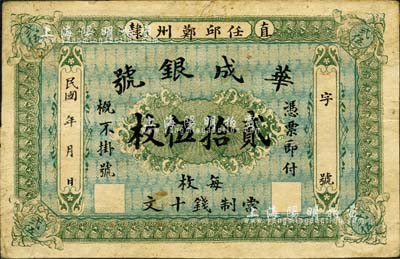 民國(guó)年(直隸·任邱鄚州）華成銀號(hào)貳拾伍枚，每枚當(dāng)制錢(qián)十文；森本勇先生藏品，七成新