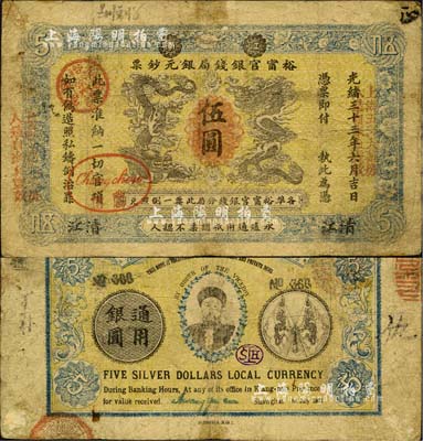 光緒三十三年（1907年）江南裕甯官銀錢局銀元鈔票伍圓，清江地名，上蓋“常州”分局地名戳；背為雙旗版，且印有兩江總督端方氏頭像；森本勇先生藏品，源于日本前輩名家片岡裕（湯島）之舊藏，七成新