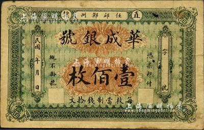 民國(guó)年(直隸·任邱鄚州）華成銀號(hào)壹佰枚，每枚當(dāng)制錢(qián)拾文；森本勇先生藏品，七成新