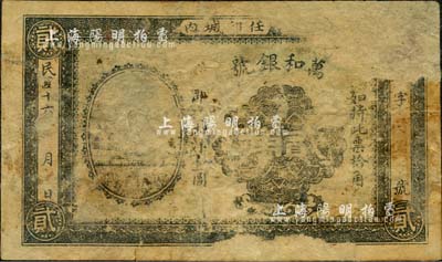 民國(guó)十六年（1927年）萬(wàn)和銀號(hào)貳角，直隸任邱縣錢(qián)莊鈔票，背印龍洋小銀幣圖；森本勇先生藏品，有揭薄，五成新