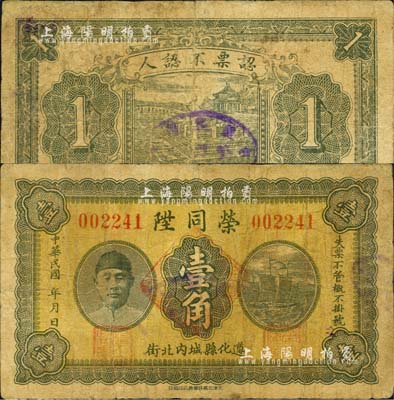 民國(guó)年（遵化縣）榮同陞壹角，上印人像圖，背印頤和園銅牛圖；森本勇先生藏品，少見(jiàn)，七成新