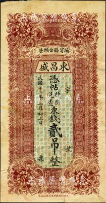 民國(guó)十二年（1923年）東昌盛·憑帖隨街兌查東錢(qián)貳吊，直隸撫甯縣錢(qián)莊鈔票，森本勇先生藏品，七成新