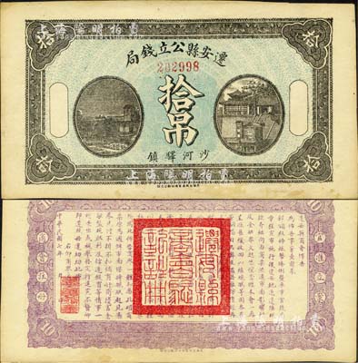 民國(guó)七年（1918年）遷安縣公立錢(qián)局拾吊，沙河驛鎮(zhèn)地名，背印遷安縣商會(huì)之布告；森本勇先生藏品，九五成新
