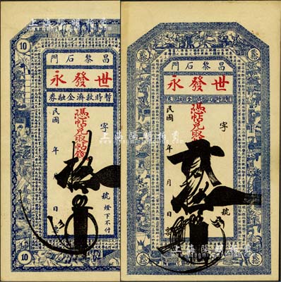 民國(guó)年（昌黎石門(mén)）世發(fā)永·暫時(shí)救濟(jì)金融券拾吊、貳拾吊共2枚不同，其中拾吊上印紅樓夢(mèng)人物圖及清代金纓《格言聯(lián)璧》古文節(jié)錄，貳拾吊上印博古圖及唐代王勃《滕王閣序》古文；森本勇先生藏品，九成新
