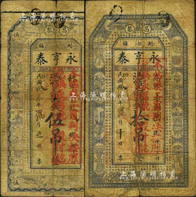 民國(guó)拾陸年（1927年）昌黎·永亨泰伍吊、拾吊共2枚不同，票上均蓋有“本帖遵二審判決，按股兌換永福號(hào)一股付訖”紅戳；此種以錢(qián)莊鈔票改作股票之形式，全中國(guó)可能僅此一例；森本勇先生藏品，特殊而罕見(jiàn)，六至七成新，敬請(qǐng)預(yù)覽和珍視
