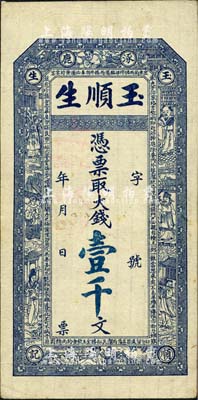 （涿鹿）玉順生·憑票取大錢(qián)壹千文，上印八仙圖及《治家格言》古文，究其風(fēng)格似為清末之物；森本勇先生藏品，少見(jiàn)，八五成新