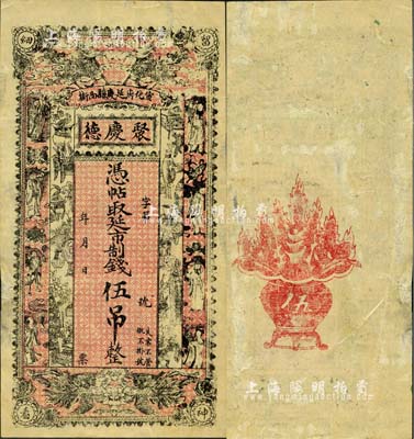 （宣化府延慶縣西街）聚慶德·憑帖取延市制錢(qián)伍吊，上印雙麒麟、雙鳳、八仙及博古圖，背印聚寶盆，其風(fēng)格似印制于清末民初之際；森本勇先生藏品，源于日本前輩名家末次節(jié)雄之舊藏，罕見(jiàn)，八五成新