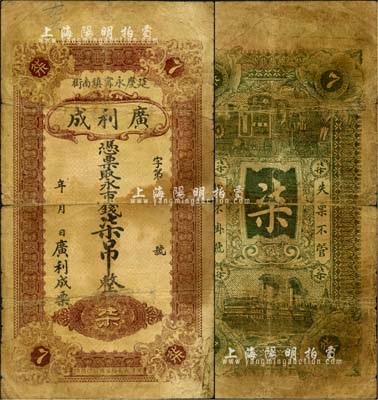 （延慶永甯鎮(zhèn)南街）廣利成·憑票取永市錢(qián)柒吊，延慶原屬直隸宣化府，后劃歸察哈爾省，至1958年歸北京市轄；森本勇先生藏品，少見(jiàn)，七成新