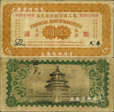 民國十一年（1922年）東三省官銀號匯兌券大洋壹圓，奉天地名，此券在北京天津作滙上海規元銀；森本勇先生藏品，七成新