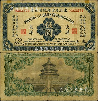 民國十一年（1922年）東三省官銀號匯兌券大洋伍圓，奉天地名，此券在北京天津作滙上海規元銀；森本勇先生藏品，七成新
