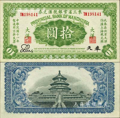 民國十一年（1922年）東三省官銀號匯兌券大洋拾圓，奉天地名，此券在北京天津作滙上海規元銀；森本勇先生藏品，全新