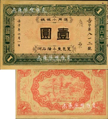 壬子年（1912年）吉泰號(銀號)銀元票壹圓，奉天寬甸縣錢莊鈔票；森本勇先生藏品，罕見，八五成新