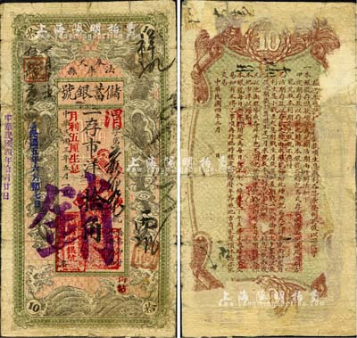民國三年（1914年）奉天法庫縣儲蓄銀號市洋拾角，注銷票，上印雙龍戲珠圖，背印儲蓄條例；森本勇先生藏品，少見，背有檔案貼痕及揭薄，六成新