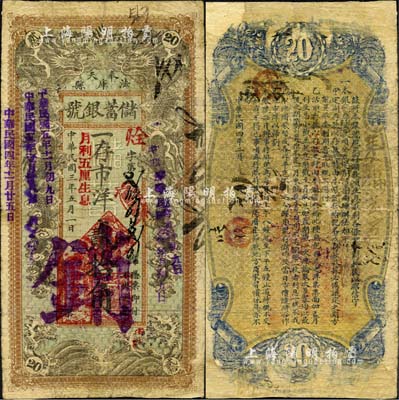 民國三年（1914年）奉天法庫縣儲蓄銀號市洋貳拾角，注銷票，上印雙龍戲珠圖，背印儲蓄條例；森本勇先生藏品，少見，近七成新