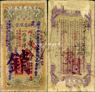 民國三年（1914年）奉天法庫縣儲蓄銀號市洋叁拾角，注銷票，上印雙龍戲珠圖，背印儲蓄條例；森本勇先生藏品，少見，背有檔案貼痕及揭薄，近七成新