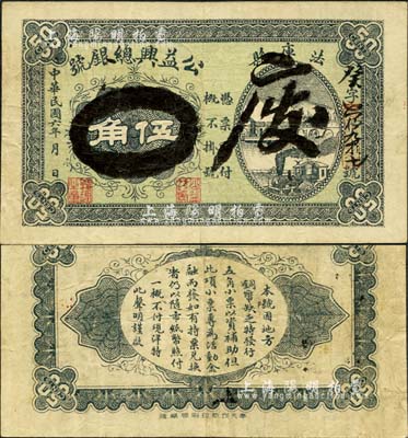 民國六年（1917年）公益興總銀號伍角，奉天法庫縣民間鈔票；森本勇先生藏品，源于香港前輩名家盧志用先生之舊藏，少見，八成新
