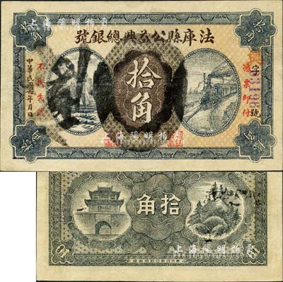 民國六年（1917年）法庫縣公益興總銀號拾角，森本勇先生藏品，源于香港前輩名家盧志用先生之舊藏，少見，八成新