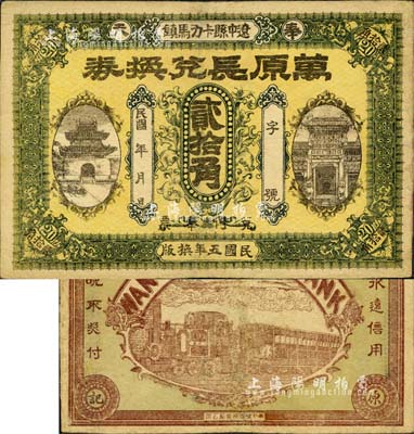 民國五年（1916年）萬原長兌換券貳拾角，奉天遼中縣錢莊鈔票，圖案頗為美觀；森本勇先生藏品，少見，有修補，七五成新