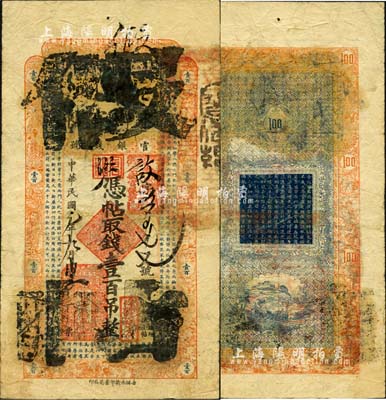 民國元年（1912年）吉林永衡官帖壹百吊，屬歷史同時期之老假票；森本勇先生藏品，少見，七五成新