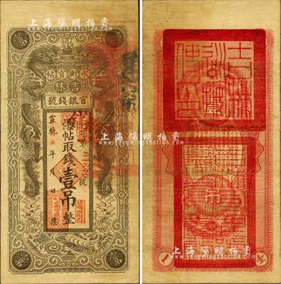宣統改民國五年（1916年）吉林永衡官帖雙龍版壹吊，背蓋“吉林巡按使印”；森本勇先生藏品，八成新