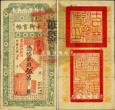 民國五年（1916年）吉林永衡官帖伍吊，上蓋“第三批換新帖”紅字，背蓋“吉林巡按使印”，其官印與后期券不同；森本勇先生藏品，少見，七五成新