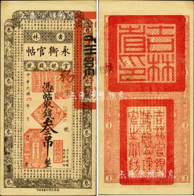 民國六年（1917年）吉林永衡官帖叁吊，背蓋“吉林省印”；森本勇先生藏品，八五成新