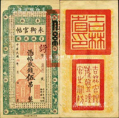 民國六年（1917年）吉林永衡官帖伍吊，背蓋“吉林省印”；森本勇先生藏品，八成新