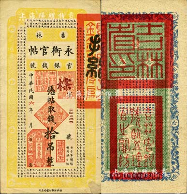 民國六年（1917年）吉林永衡官帖拾吊，背蓋“吉林省印”；森本勇先生藏品，八五成新
