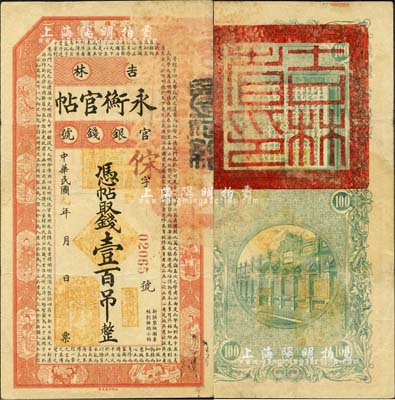民國九年（1920年）吉林永衡官帖壹百吊，背蓋“吉林省印”；森本勇先生藏品，七五成新