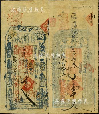 涉縣錢票2種，詳分：光緒拾貳年（1886年）南順永大錢壹千文，址設更樂村，上印八仙圖；光緒拾六年（1890年）泉興堂大錢壹千文，該號屬遼城鎮(zhèn)襍貨藥材局，上印八仙圖；森本勇先生藏品，七至八成新