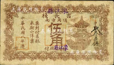 民國八年（1919年）吉長棧·吉林永衡小洋票伍角，朝陽鎮改作濛江縣（即今靖宇縣）發行；森本勇先生藏品，源于香港前輩名家盧志用先生之舊藏，罕見，七五成新