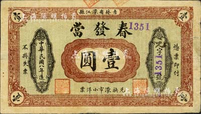 民國八年（1919年）春發當小洋票壹圓，吉林濛江縣（即今靖宇縣）典當業鈔票；森本勇先生藏品，源于香港前輩名家盧志用先生之舊藏，罕見，背有小揭薄，七五成新