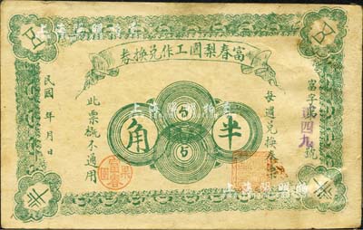 民國年·富春梨園工作兌換券半角，背面戳記上有“正黃旗村”地名，屬吉林濱江雙城縣民間鈔票（今歸黑龍江轄）；森本勇先生藏品，源于日本前輩名家片岡裕（湯島）之舊藏，少見，八成新