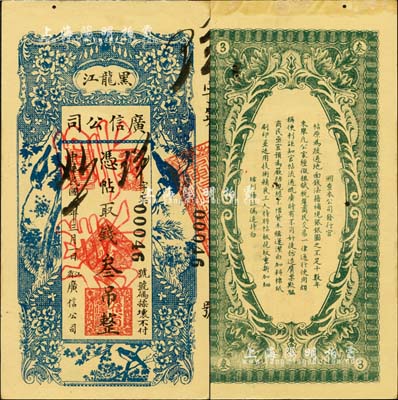 民國八年（1919年）黑龍江廣信公司叁吊，正票改作票樣；森本勇先生藏品，未折九五成新