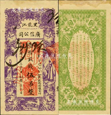 民國八年（1919年）黑龍江廣信公司伍吊，正票改作票樣；森本勇先生藏品，未折九五成新