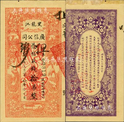 民國八年（1919年）黑龍江廣信公司拾吊，正票改作票樣；森本勇先生藏品，未折九成新
