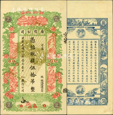 民國十一年（1922年）江省·廣信公司伍拾吊，未正式發行之樣本券，正背共2枚；森本勇先生藏品，少見，未折九五成新
