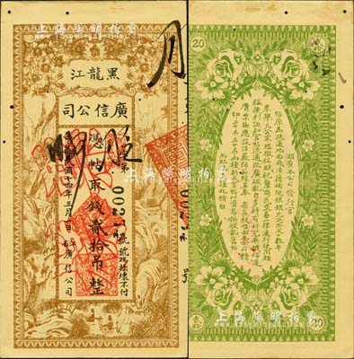 民國十四年（1925年）黑龍江廣信公司貳拾吊，正票改作票樣；森本勇先生藏品，有小蛀孔，未折九成新