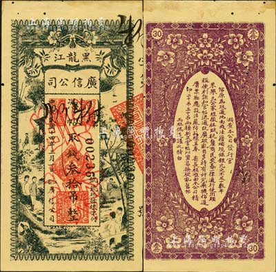 民國十四年（1925年）黑龍江廣信公司叁拾吊，正票改作票樣；森本勇先生藏品，有小蛀孔，未折九成新