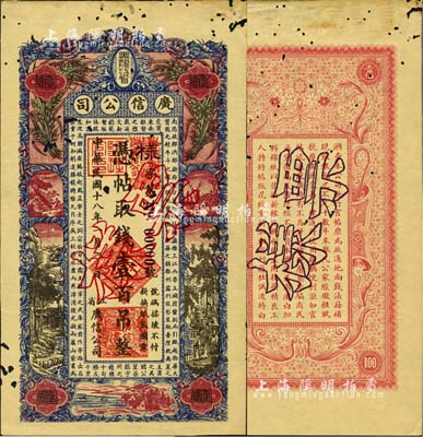 民國十八年（1929年）黑龍江省廣信公司壹百吊票樣，正背共2枚；森本勇先生藏品，有蛀孔，未折八成新