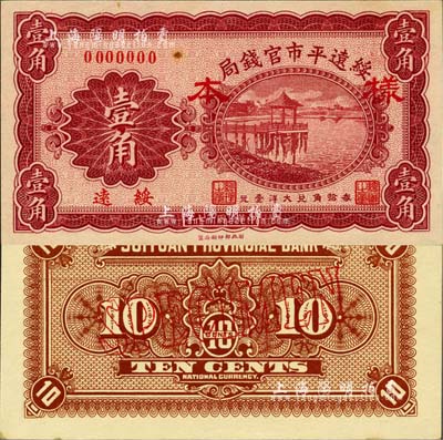 民國十七年（1928年）綏遠平市官錢局壹角樣本券，正背共2枚，綏遠地名；森本勇先生藏品，源于日本前輩名家末次節雄之舊藏，九八成新