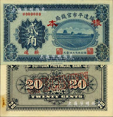民國十七年（1928年）綏遠平市官錢局貳角樣本券，正背共2枚，綏遠地名；森本勇先生藏品，源于日本前輩名家末次節雄之舊藏，九八成新