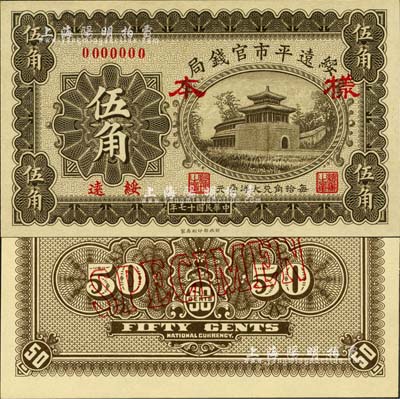 民國十七年（1928年）綏遠平市官錢局伍角樣本券，正背共2枚，上印角樓圖，綏遠地名；森本勇先生藏品，源于日本前輩名家末次節雄之舊藏，全新